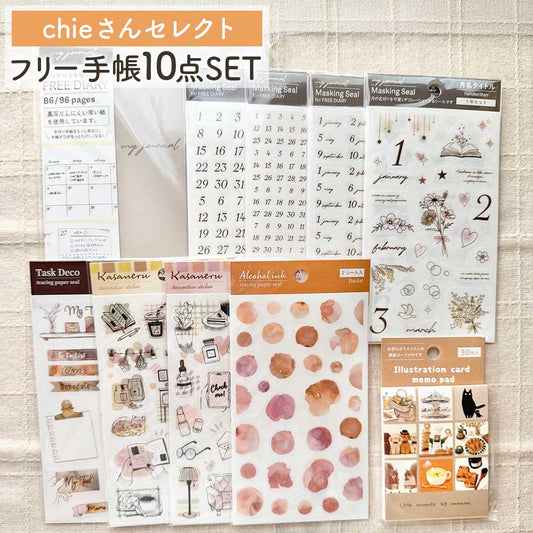 【公式アンバサダー企画セット割20％OFF】chieさん  セレクト いつでも始められるフリー手帳10点セット