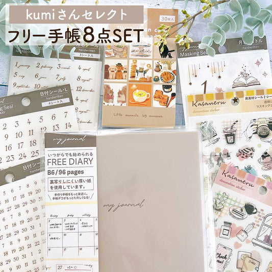 【公式アンバサダー企画セット割20％OFF】kumiさんセレクト いつでも始められるフリー手帳8点セット