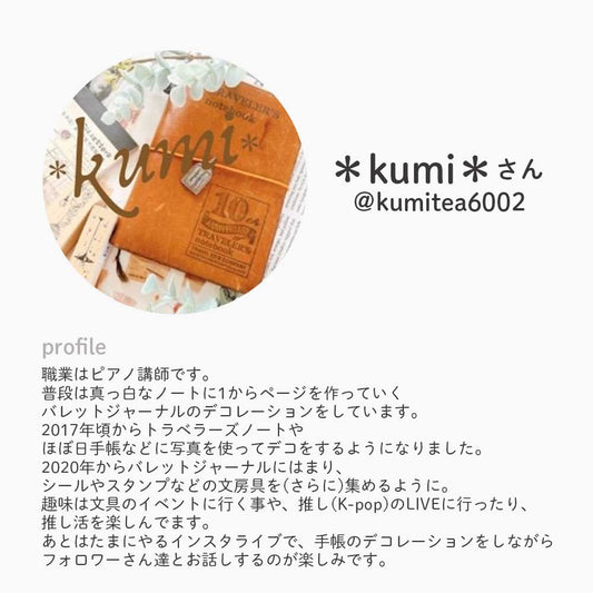 【公式アンバサダー企画セット割20％OFF】kumiさんセレクト いつでも始められるフリー手帳8点セット