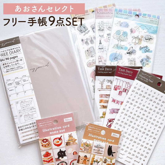 【公式アンバサダー企画セット割20％OFF】あおさんセレクト いつでも始められるフリー手帳9点セット