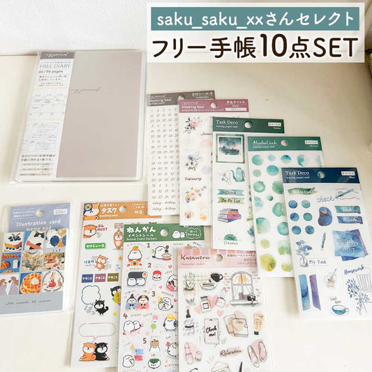【公式アンバサダー企画セット割20％OFF】saku_saku_xxさんセレクト いつでも始められるフリー手帳10点セット