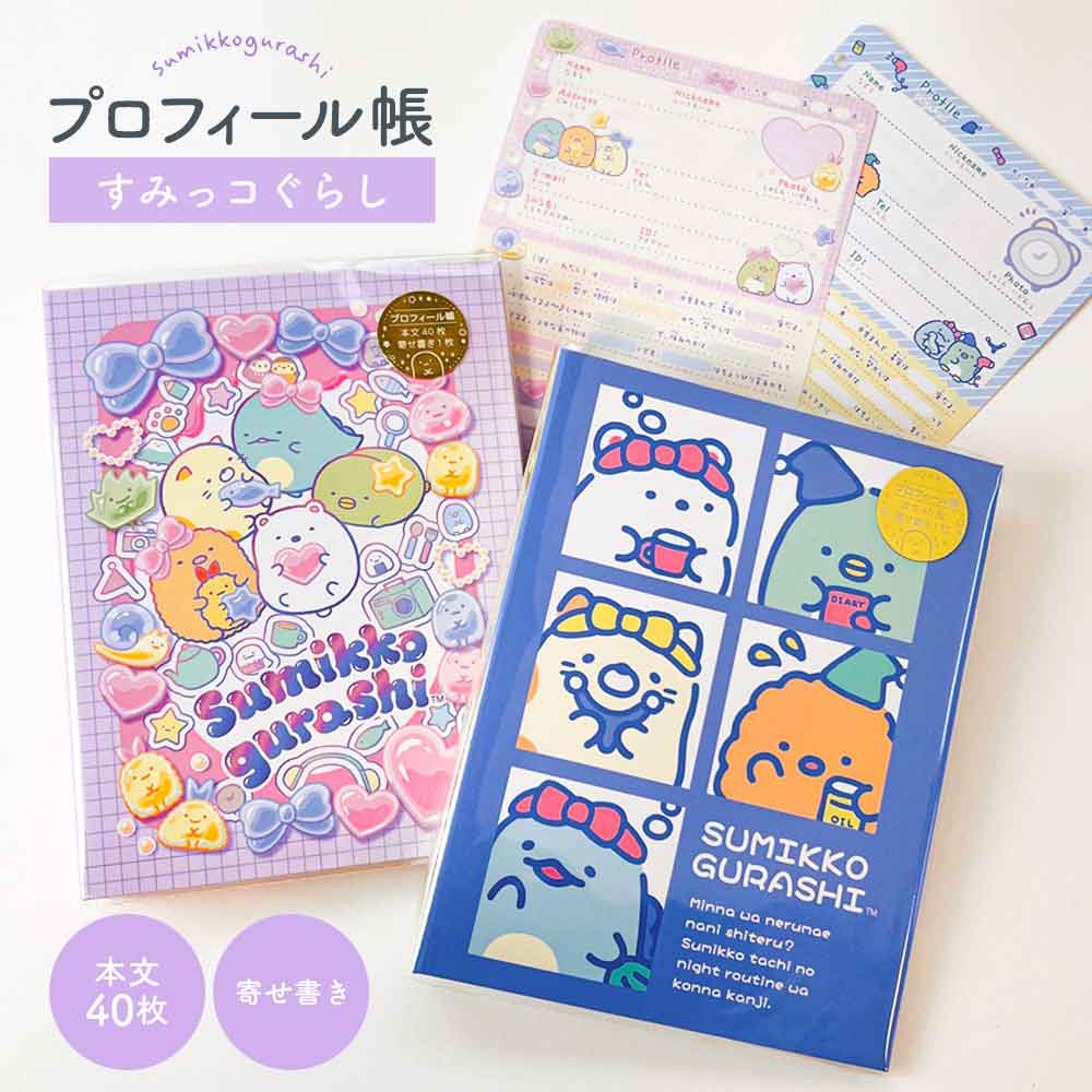 すみっコぐらし プロフィール帳 サンエックス 文具 文房具 ステーショナリー サイン帳 かわいい 可愛い 卒業 平成 おしゃれ