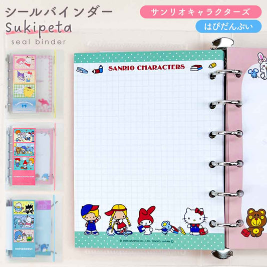 【正規品 定価】SUKIPETAシールバインダー スキペタシールバインダー サンリオキャラクターズ はぴだんぶい サンリオ キティ  キャラクター シール帳 はがせる 台紙 バインダー シール台紙 リフィル セット シールブック シール  ぷっくり クリア 立体 クラックス