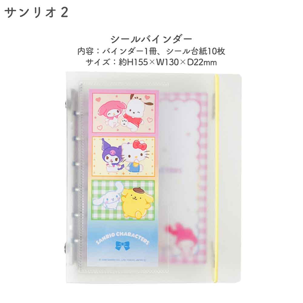 【正規品 定価】SUKIPETAシールバインダー スキペタシールバインダー サンリオキャラクターズ はぴだんぶい サンリオ キティ  キャラクター シール帳 はがせる 台紙 バインダー シール台紙 リフィル セット シールブック シール  ぷっくり クリア 立体 クラックス