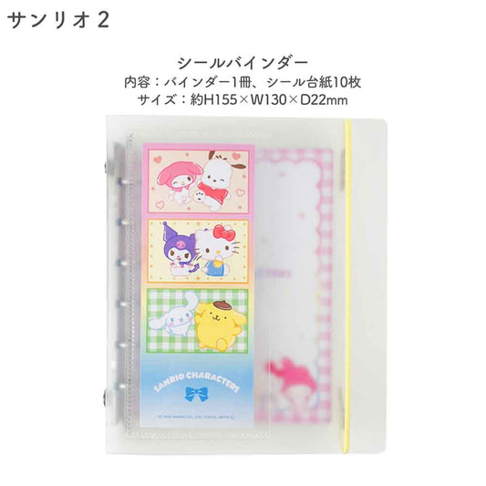 【正規品 定価】SUKIPETAシールバインダー スキペタシールバインダー サンリオキャラクターズ はぴだんぶい サンリオ キティ  キャラクター シール帳 はがせる 台紙 バインダー シール台紙 リフィル セット シールブック シール  ぷっくり クリア 立体 クラックス