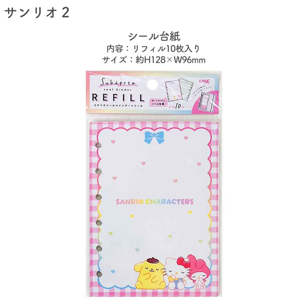 【正規品 定価】SUKIPETAシールバインダー スキペタシールバインダー サンリオキャラクターズ はぴだんぶい サンリオ キティ  キャラクター シール帳 はがせる 台紙 バインダー シール台紙 リフィル セット シールブック シール  ぷっくり クリア 立体 クラックス