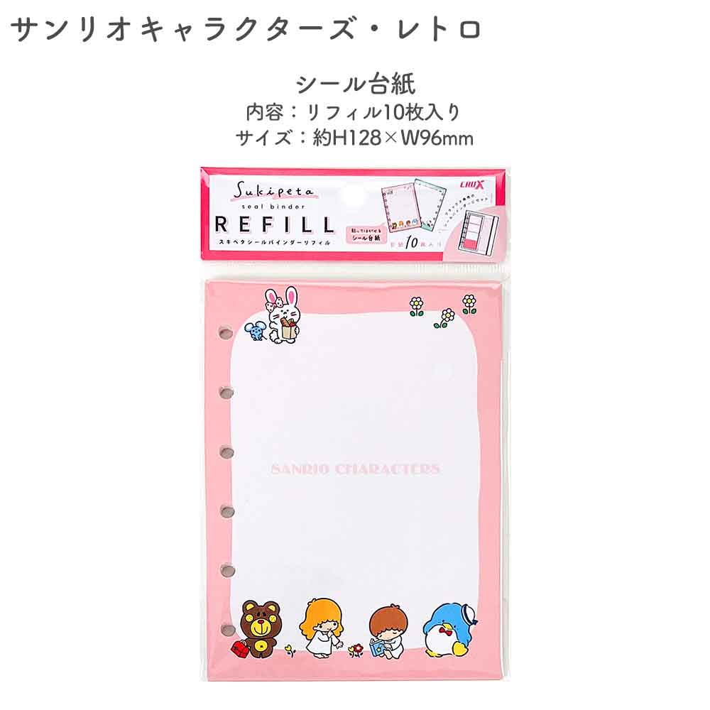 【正規品 定価】SUKIPETAシールバインダー スキペタシールバインダー サンリオキャラクターズ はぴだんぶい サンリオ キティ  キャラクター シール帳 はがせる 台紙 バインダー シール台紙 リフィル セット シールブック シール  ぷっくり クリア 立体 クラックス