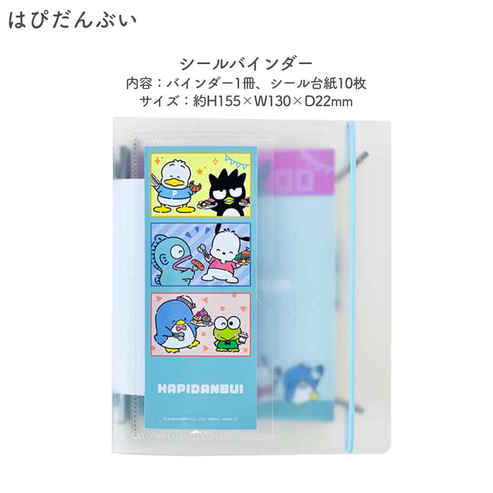 【正規品 定価】SUKIPETAシールバインダー スキペタシールバインダー サンリオキャラクターズ はぴだんぶい サンリオ キティ  キャラクター シール帳 はがせる 台紙 バインダー シール台紙 リフィル セット シールブック シール  ぷっくり クリア 立体 クラックス