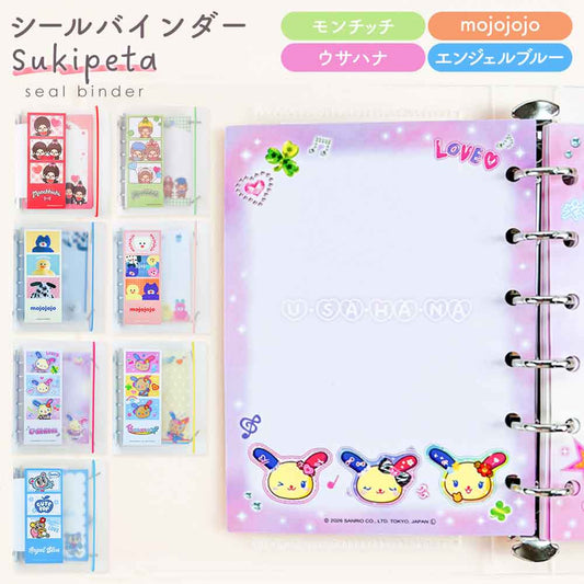 【正規品 定価】SUKIPETAシールバインダー スキペタシールバインダー モンチッチ もんちっち mojojojo ウサハナ ギャル エンジェルブルー