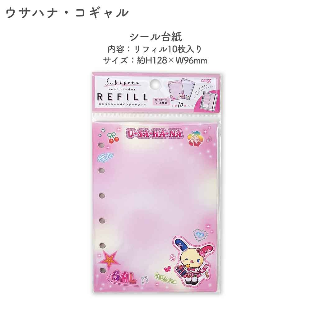 【正規品 定価】SUKIPETAシールバインダー スキペタシールバインダー モンチッチ もんちっち mojojojo ウサハナ ギャル エンジェルブルー