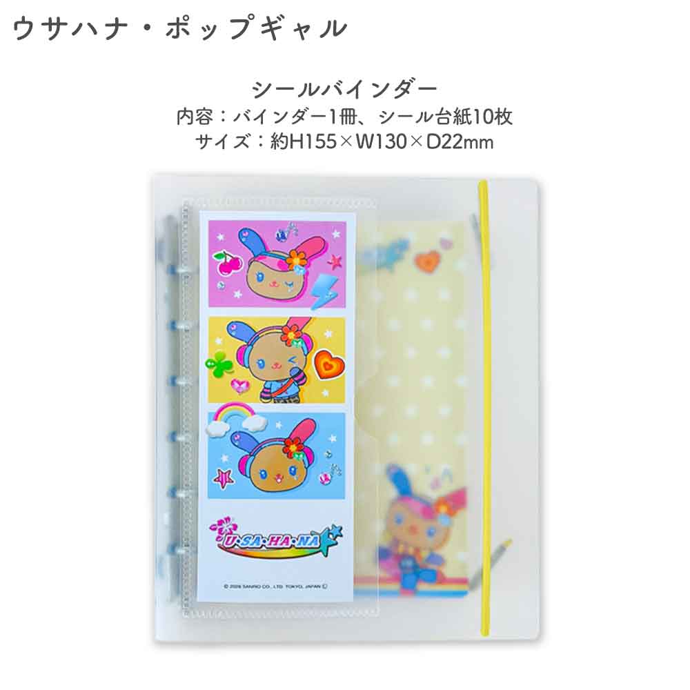 【正規品 定価】SUKIPETAシールバインダー スキペタシールバインダー モンチッチ もんちっち mojojojo ウサハナ ギャル エンジェルブルー