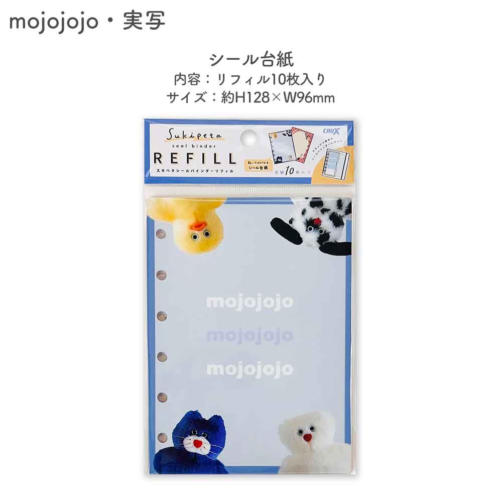 【正規品 定価】SUKIPETAシールバインダー スキペタシールバインダー モンチッチ もんちっち mojojojo ウサハナ ギャル エンジェルブルー