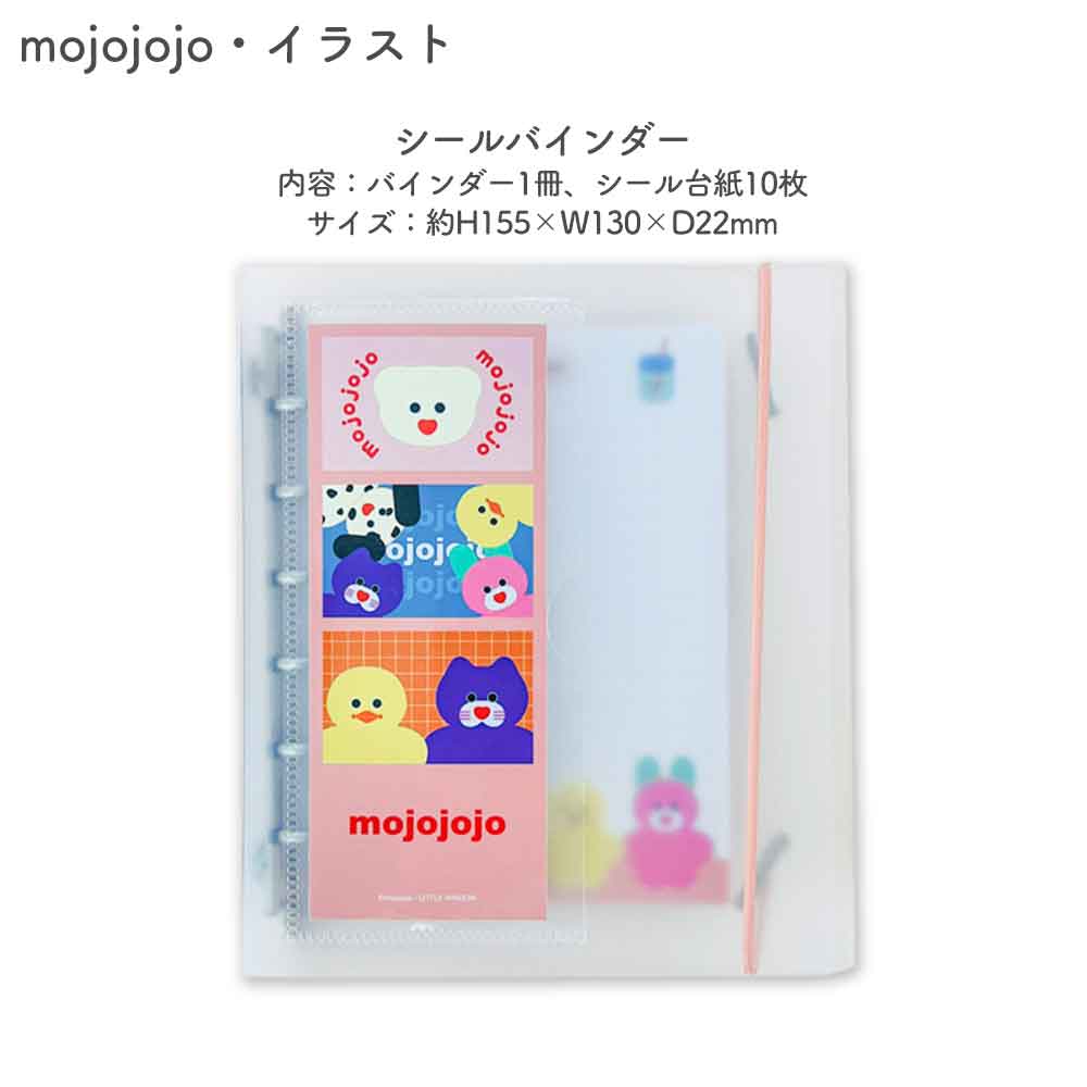 【正規品 定価】SUKIPETAシールバインダー スキペタシールバインダー モンチッチ もんちっち mojojojo ウサハナ ギャル エンジェルブルー