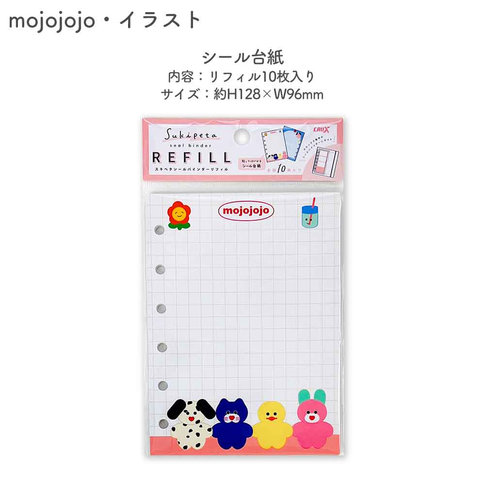 【正規品 定価】SUKIPETAシールバインダー スキペタシールバインダー モンチッチ もんちっち mojojojo ウサハナ ギャル エンジェルブルー