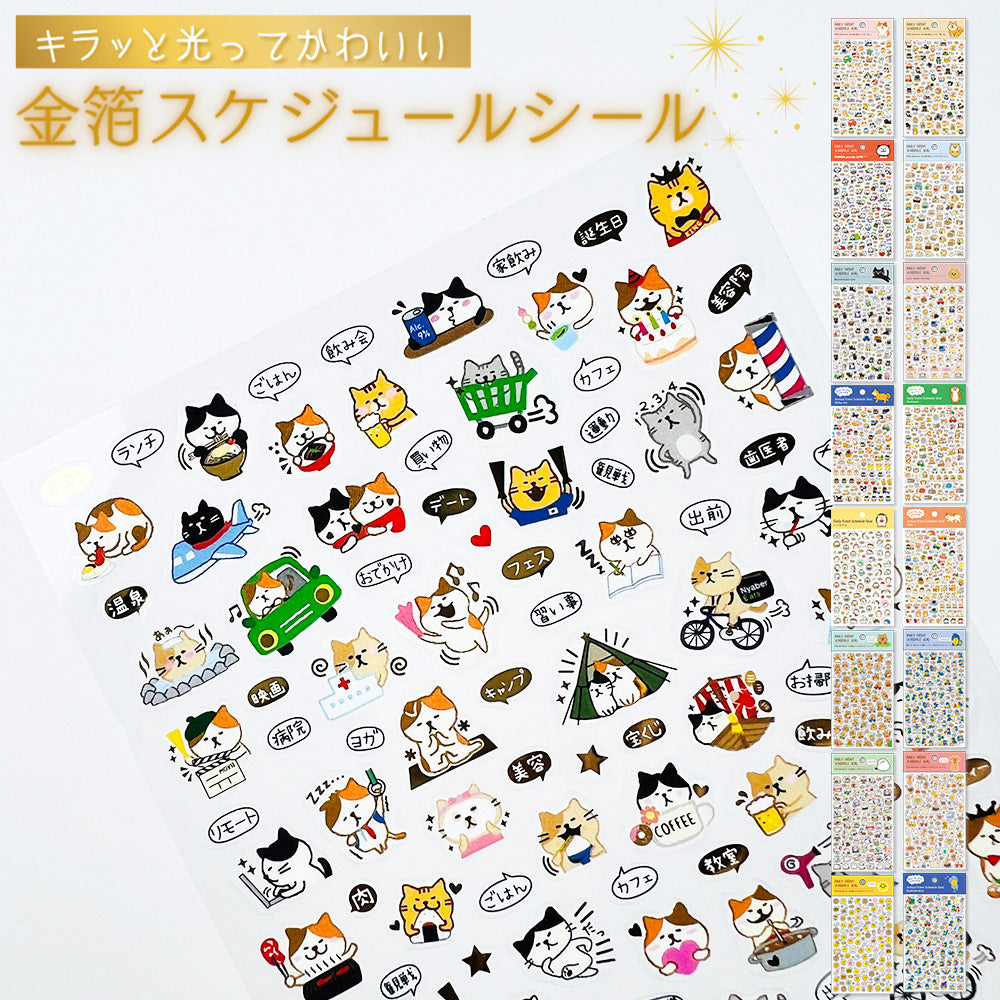 【新デザイン追加】 金箔 スケジュールシール