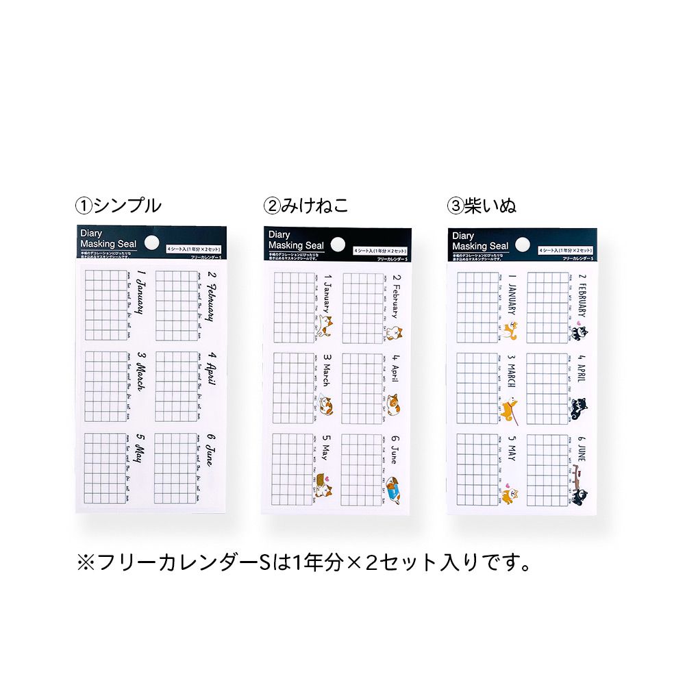 【公式】ダイアリー・マスキングシール・フリーカレンダーSサイズ