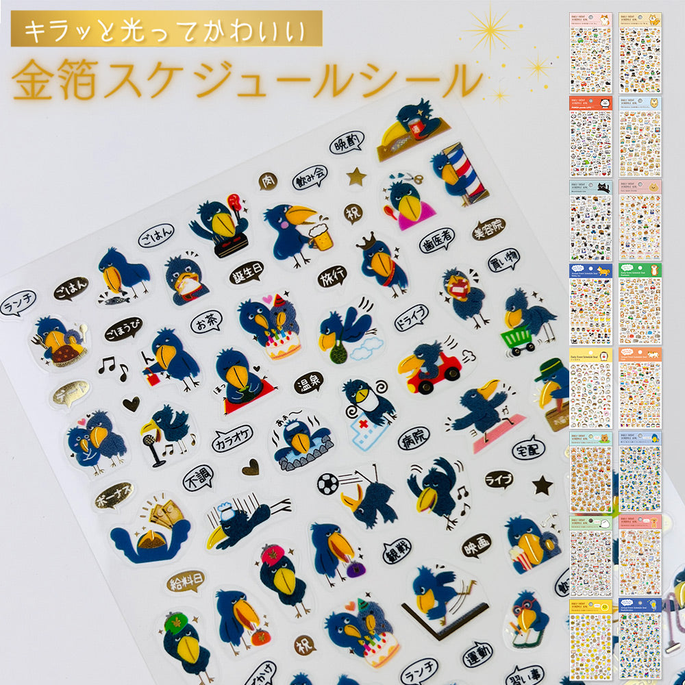 【新デザイン追加】 金箔 スケジュールシール