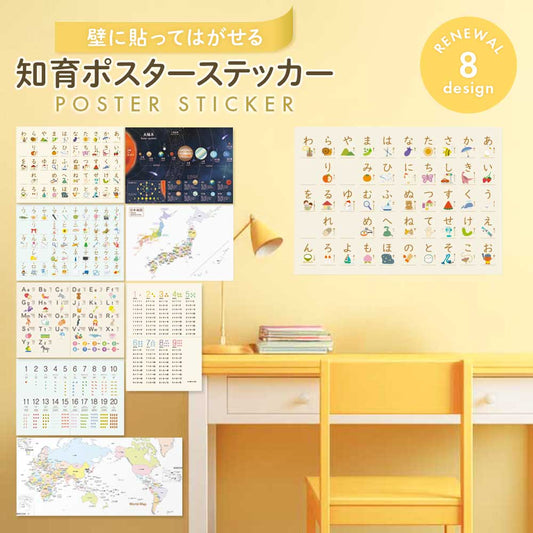 貼ってはがせる 知育ポスターステッカー