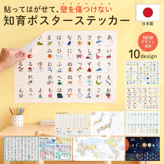 貼ってはがせる 知育ポスターステッカー