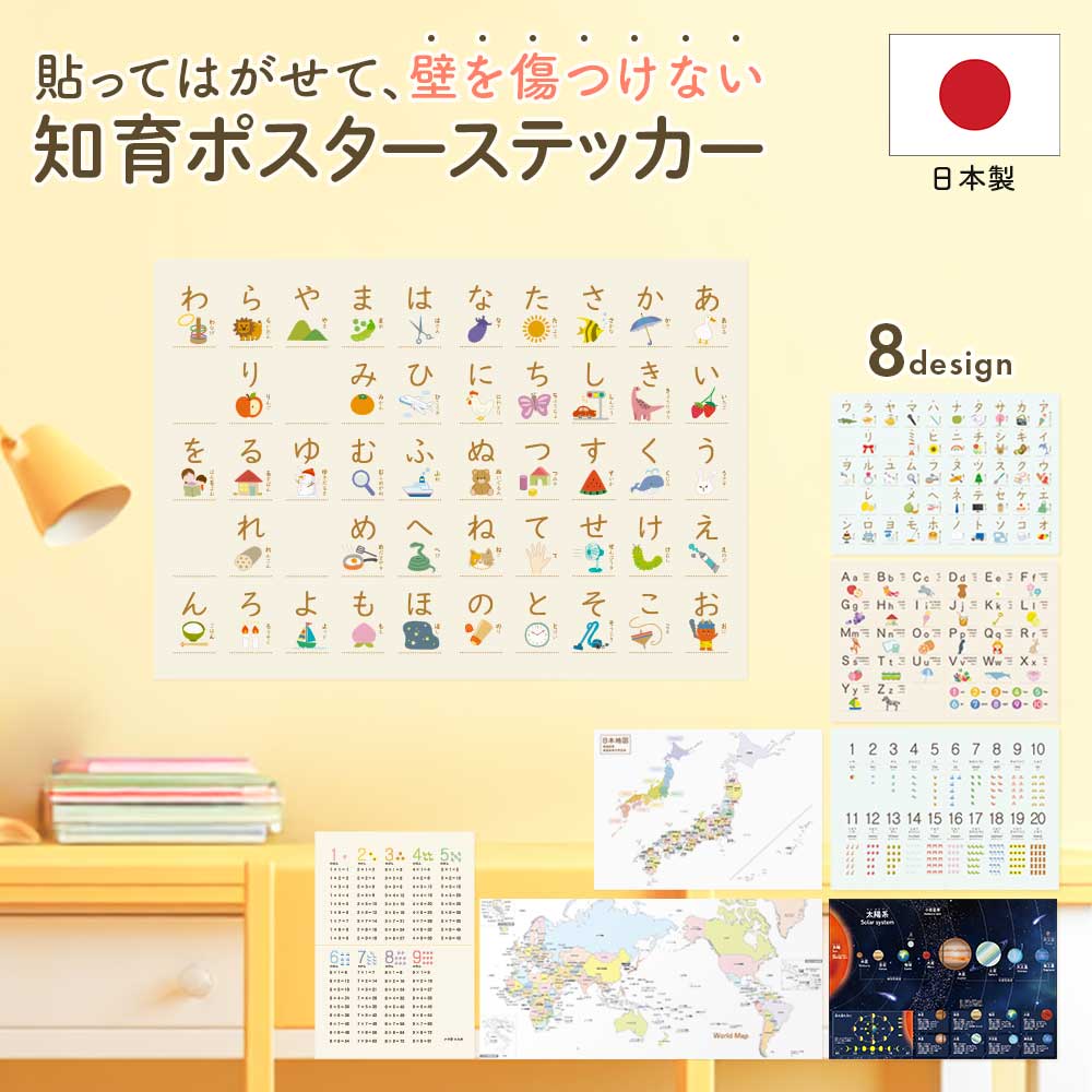 貼ってはがせる 知育ポスターステッカー