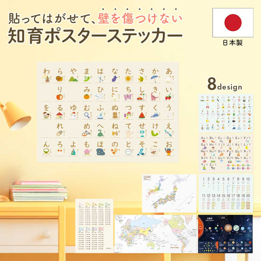 貼ってはがせる 知育ポスターステッカー
