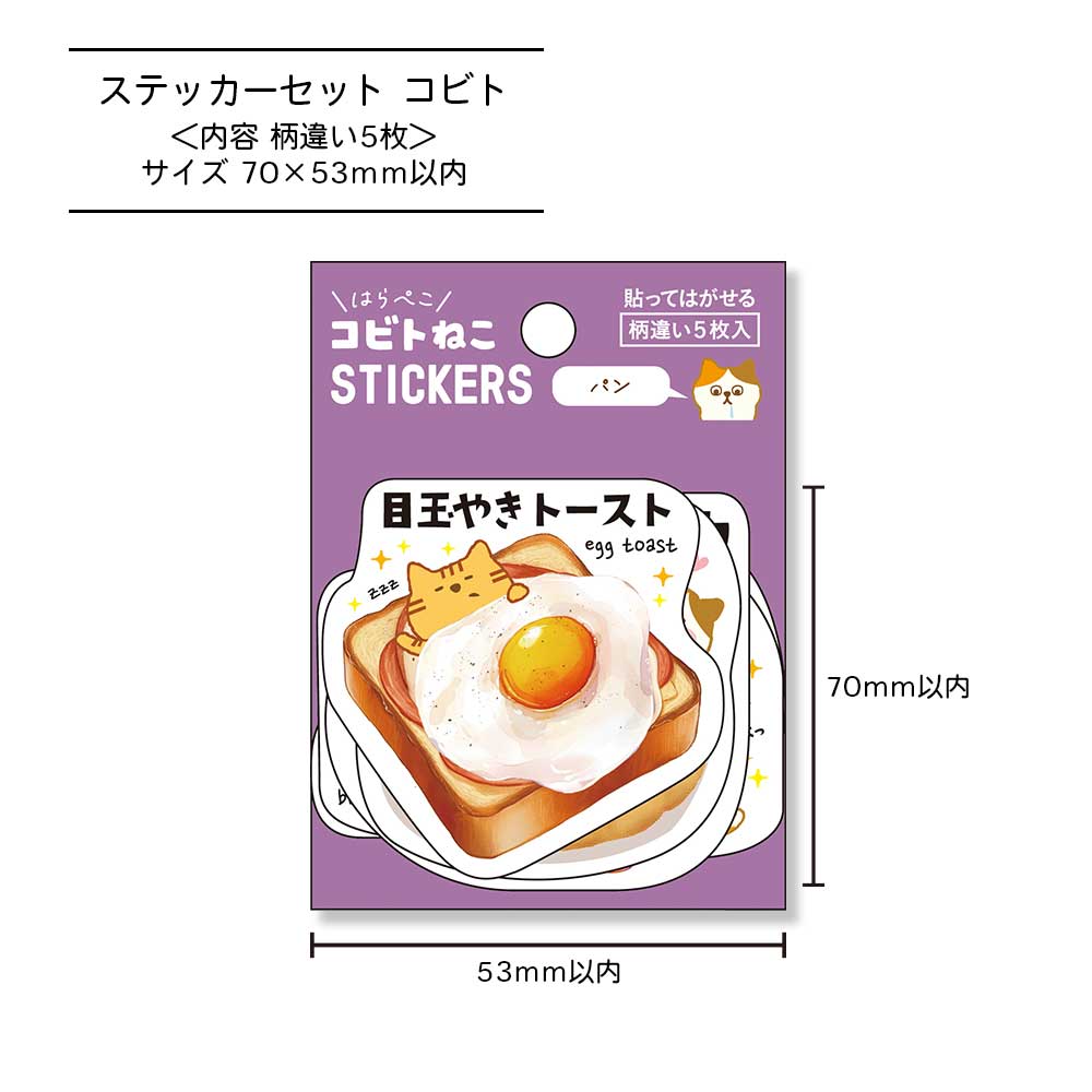 貼ってはがせるステッカーセット・コビト