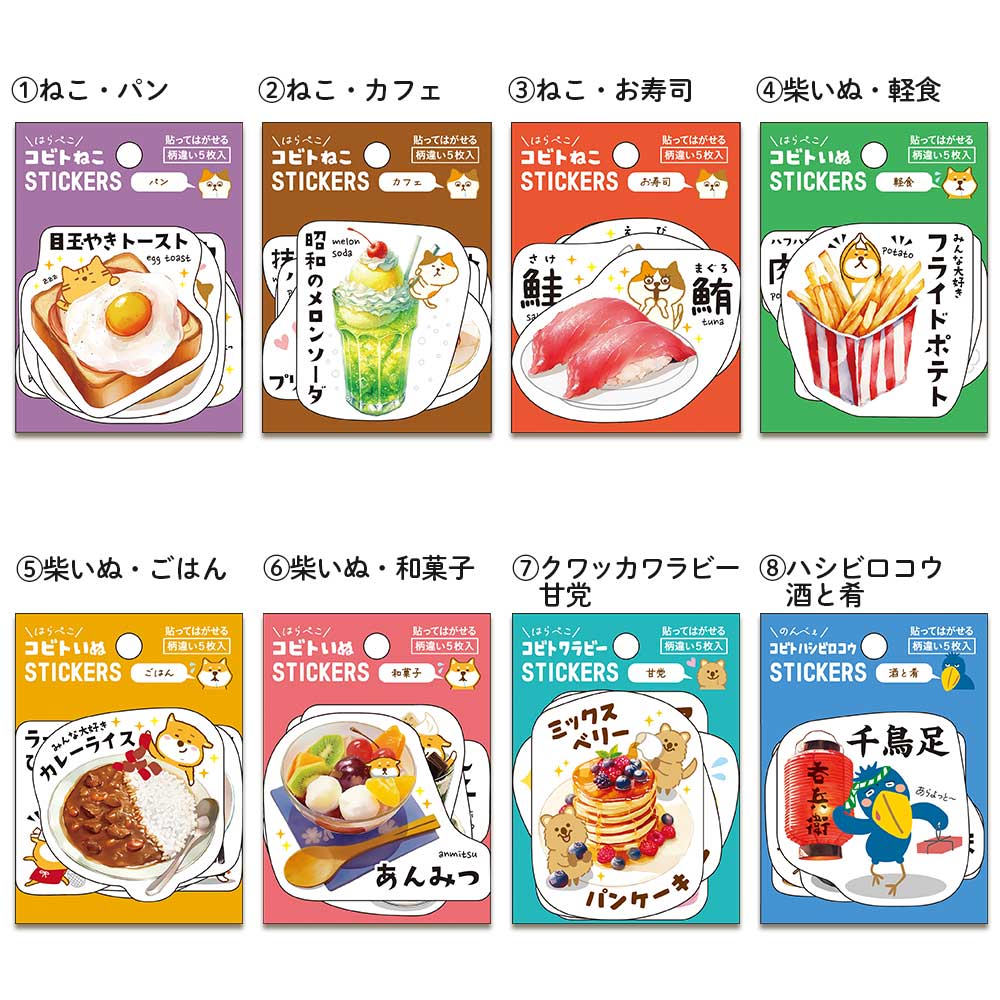 貼ってはがせるステッカーセット・コビト