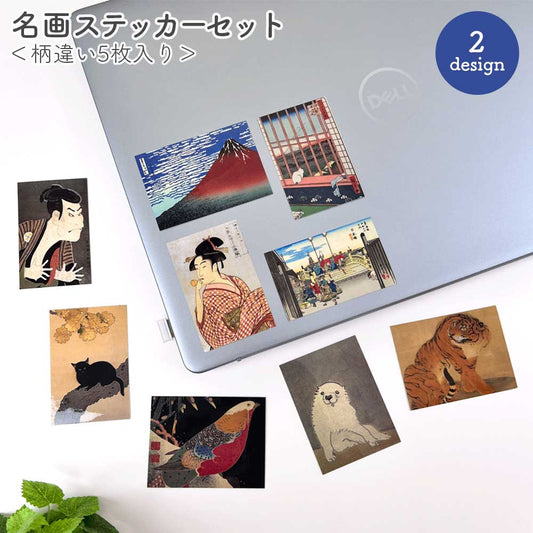 貼ってはがせるステッカーセット・名画