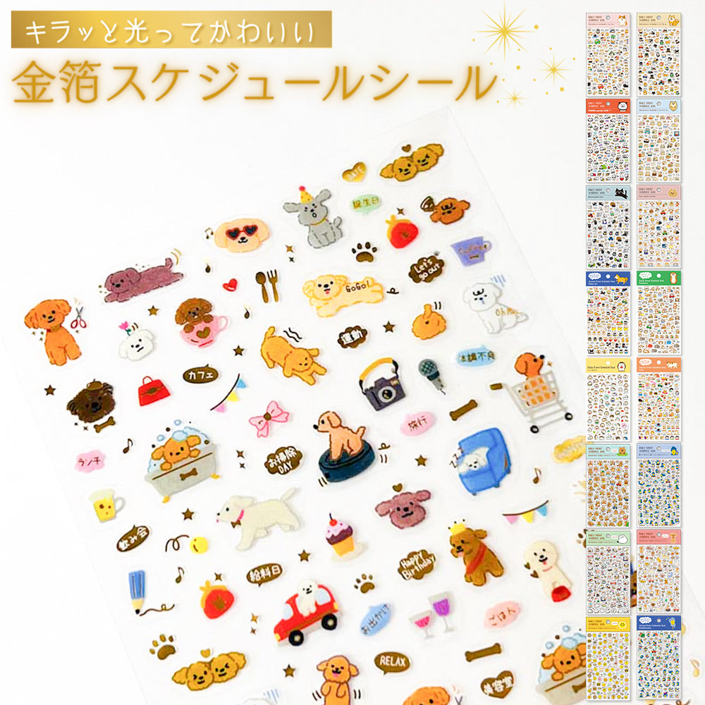 【新デザイン追加】 金箔 スケジュールシール