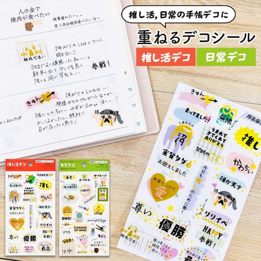 重ねるデコシール・言葉遊び