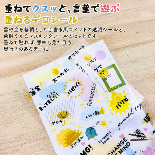重ねるデコシール・言葉遊び