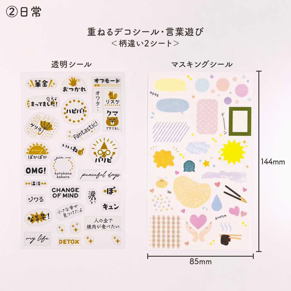 重ねるデコシール・言葉遊び
