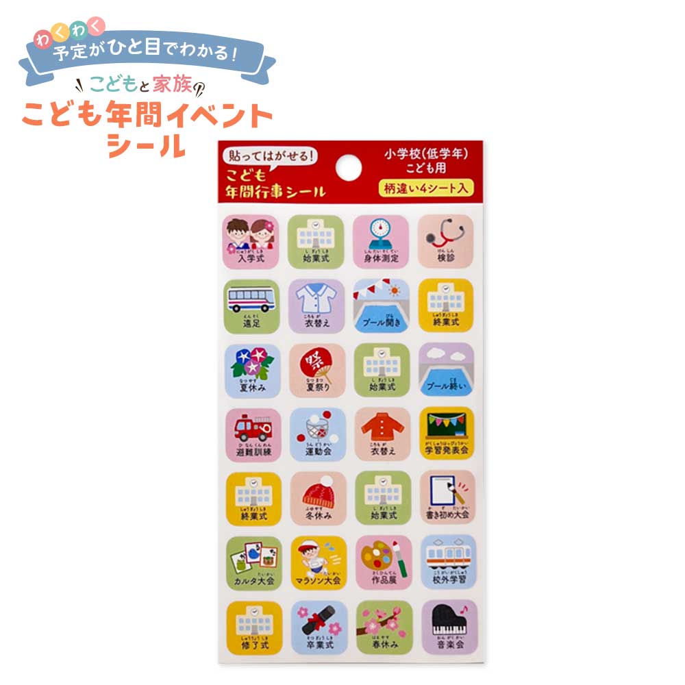 こども年間行事シール 知育 ファミリースケジュール