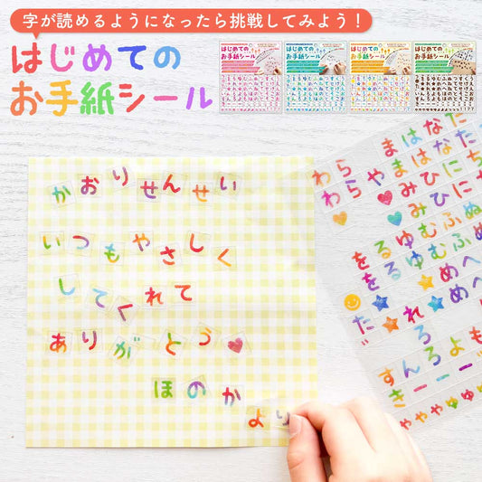 はじめてのお手紙シール