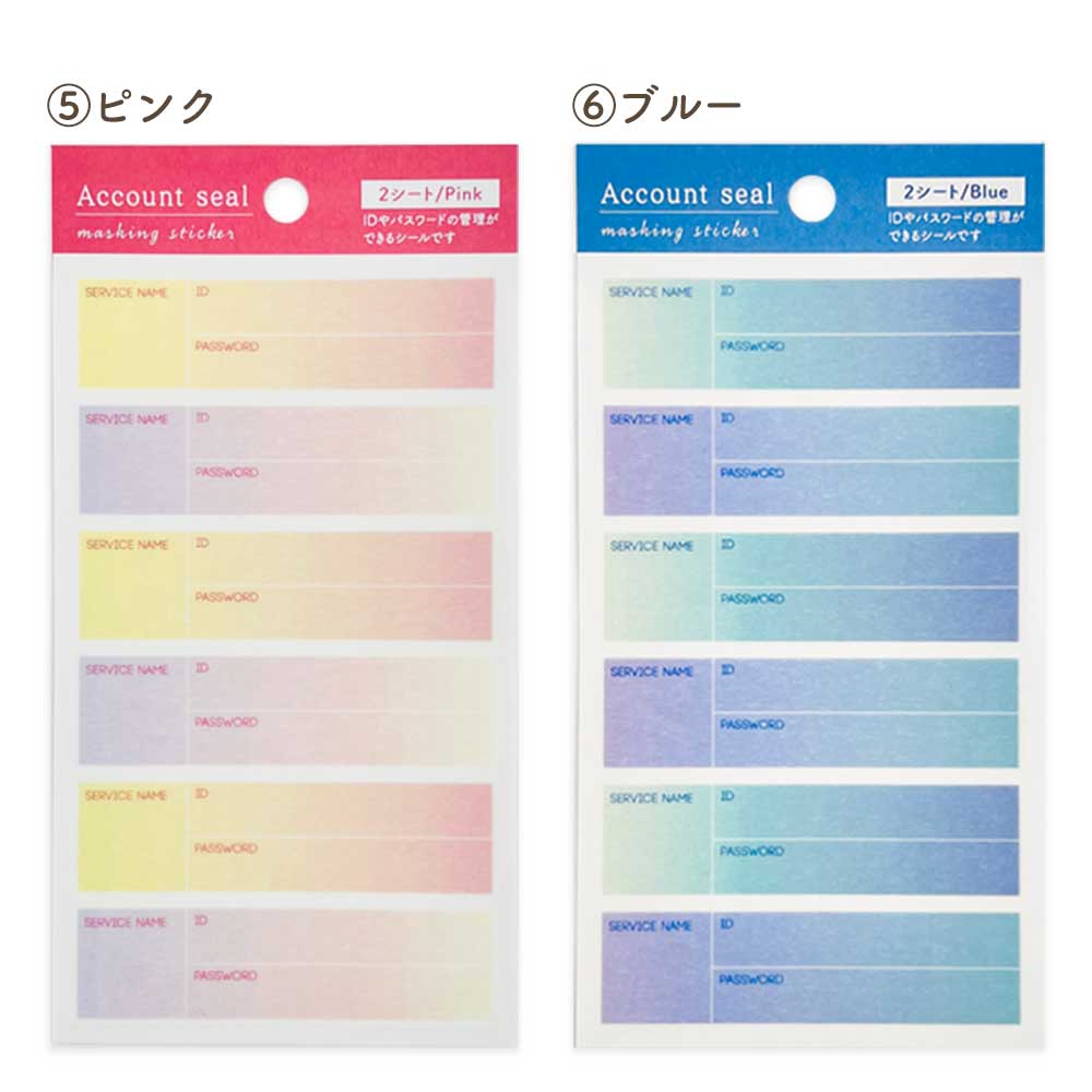 マスキングシール・アカウント