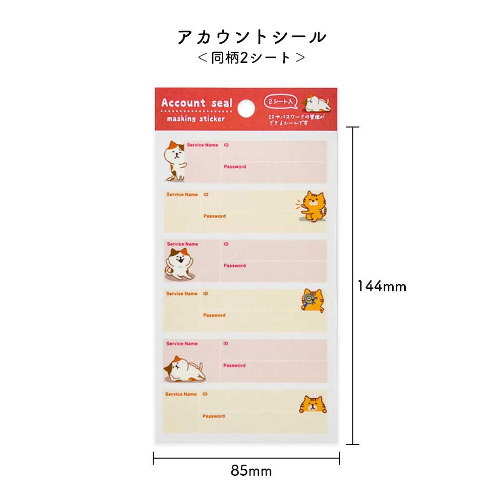 マスキングシール・アカウント