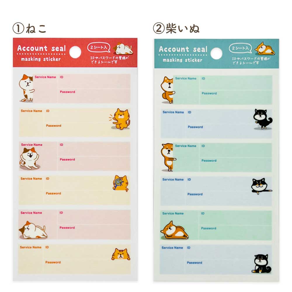 マスキングシール・アカウント