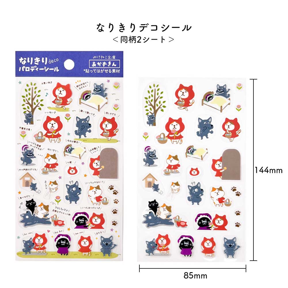 なりきりデコシール