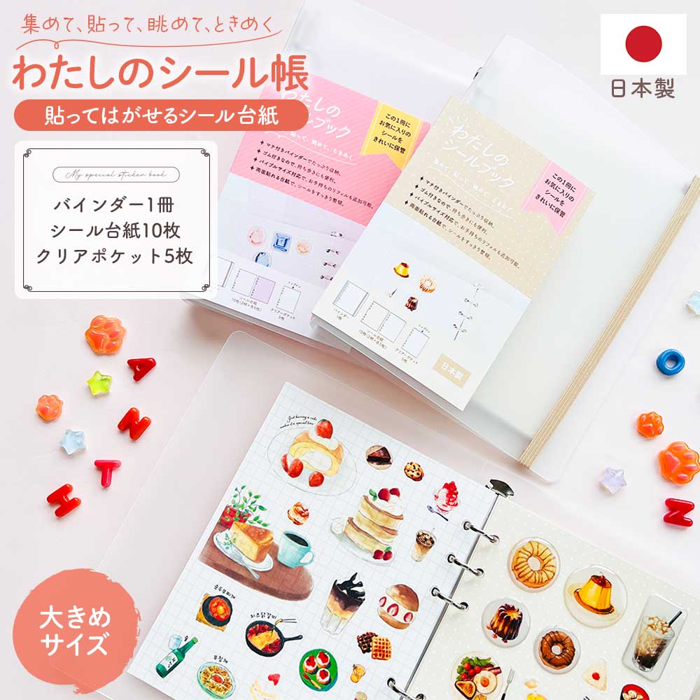 わたしのシール帳 はがせる 台紙 バインダー シール台紙 クリアポケット 透明