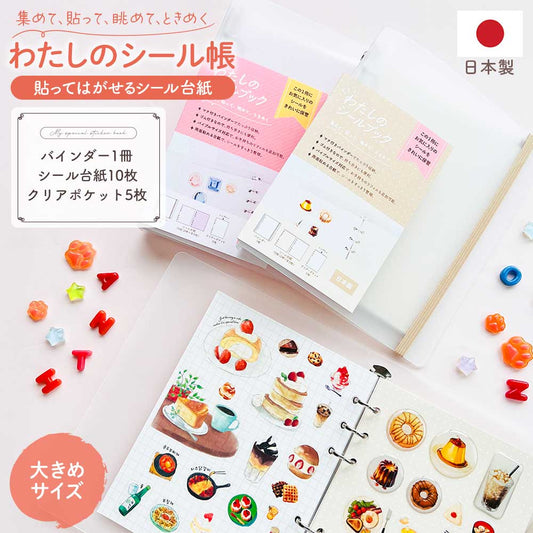 わたしのシール帳 はがせる 台紙 バインダー シール台紙 クリアポケット 透明