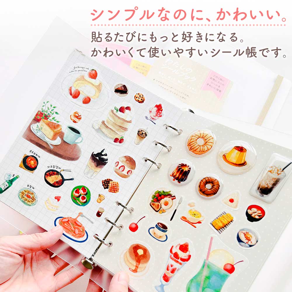 わたしのシール帳 はがせる 台紙 バインダー シール台紙 クリア