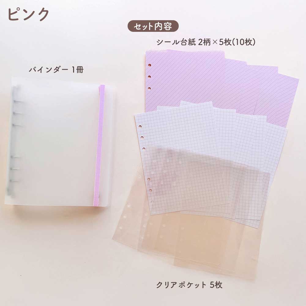 わたしのシール帳 はがせる 台紙 バインダー シール台紙 クリアポケット 透明