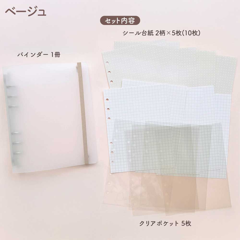 わたしのシール帳 はがせる 台紙 バインダー シール台紙 クリアポケット 透明