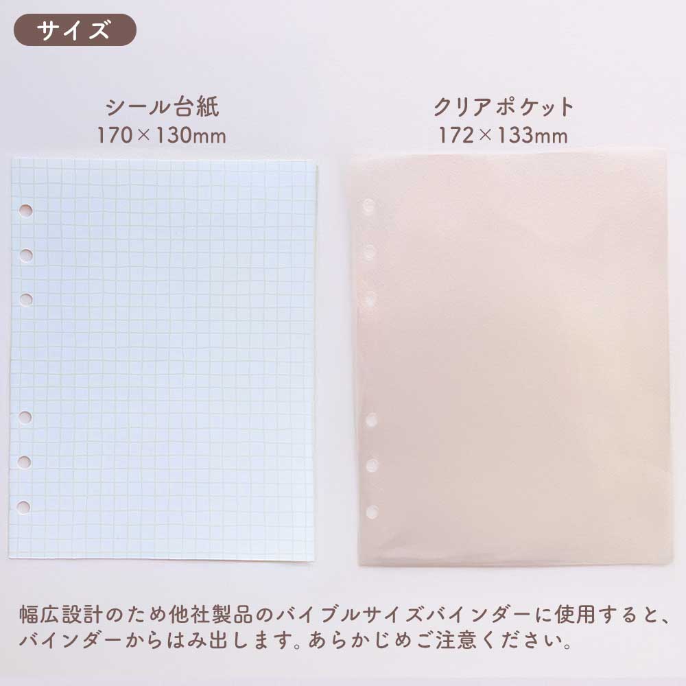 わたしのシール帳 はがせる 台紙 バインダー シール台紙 クリアポケット 透明