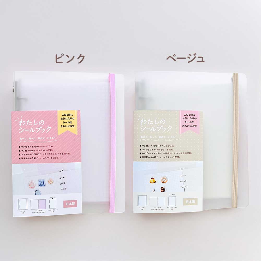 わたしのシール帳 はがせる 台紙 バインダー シール台紙 クリア