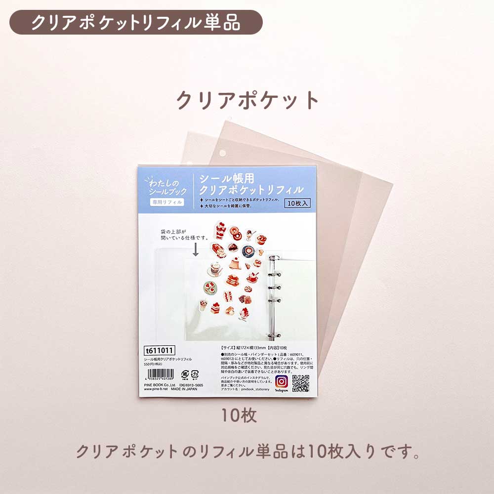 【透明シール台紙が仲間入り♪】わたしのシール帳 はがせる 台紙 バインダー シール台紙 クリアポケット 透明