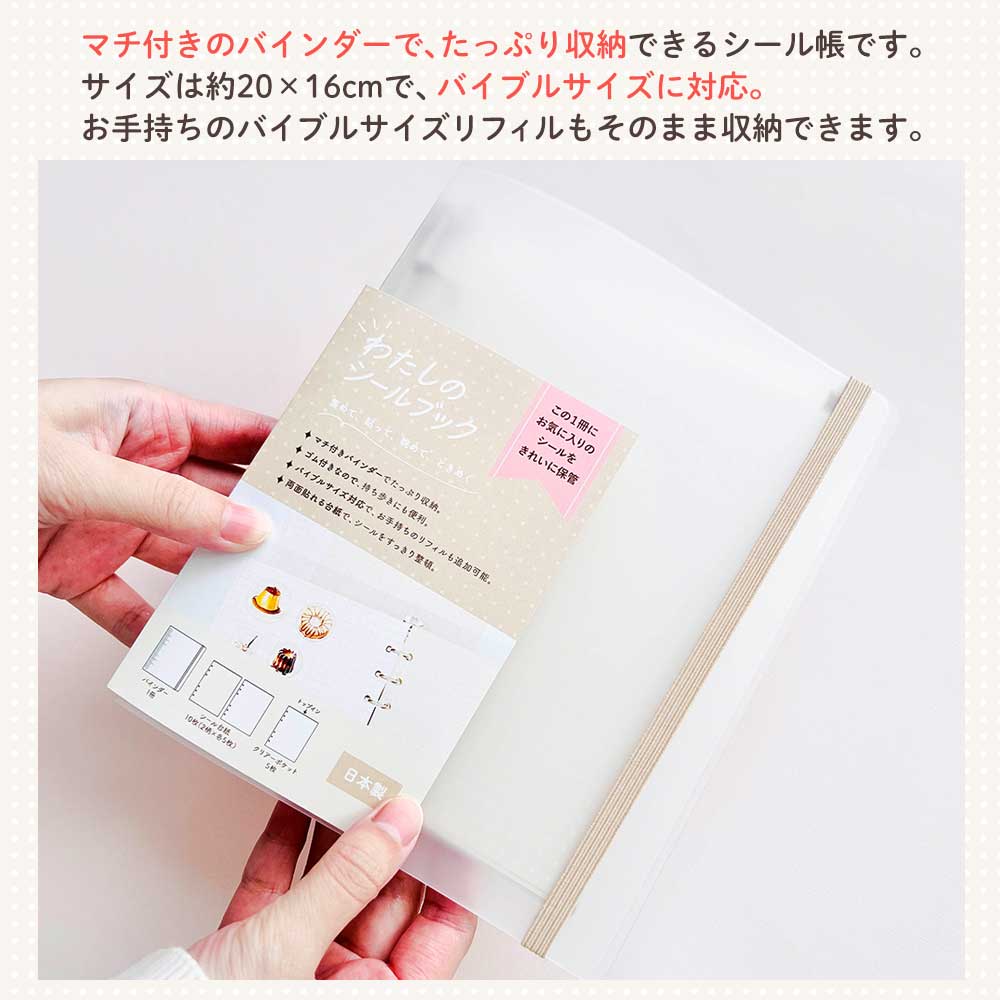 わたしのシール帳 はがせる 台紙 バインダー シール台紙 クリアポケット 透明