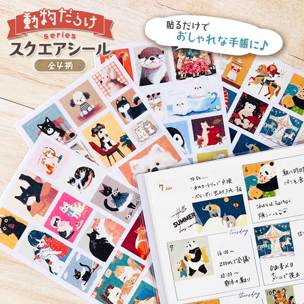 スクエアシール・動物だらけ シール