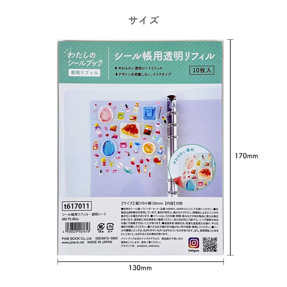 【透明シール台紙が仲間入り♪】わたしのシール帳 はがせる 台紙 バインダー シール台紙 クリアポケット 透明