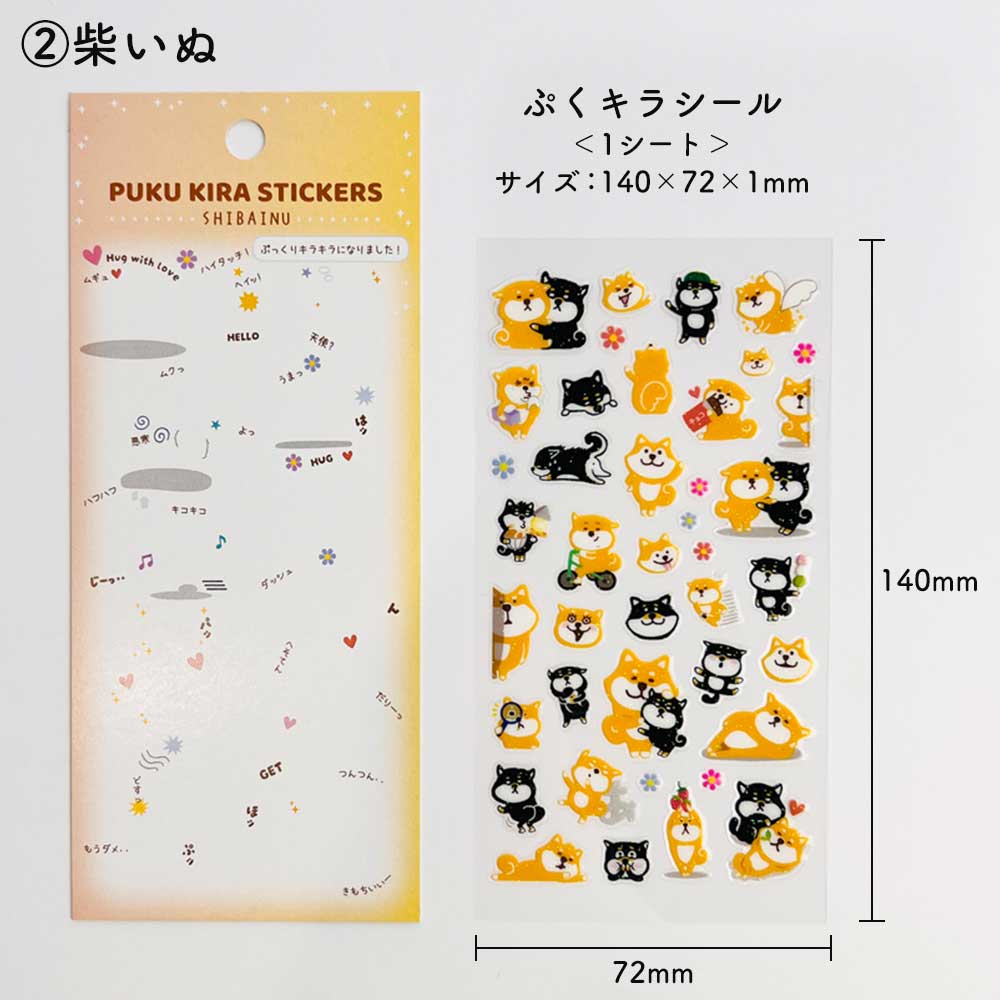 ぷくキラシール アニマル
